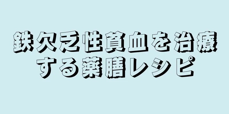 鉄欠乏性貧血を治療する薬膳レシピ