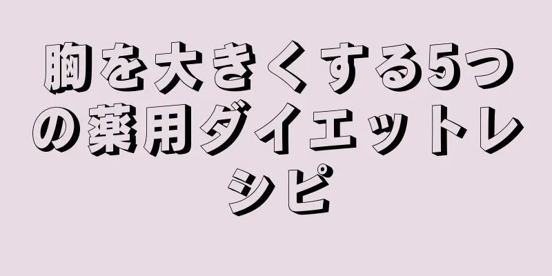 胸を大きくする5つの薬用ダイエットレシピ