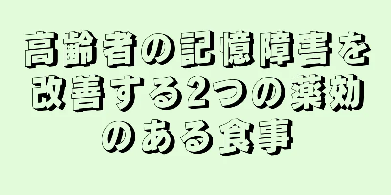 高齢者の記憶障害を改善する2つの薬効のある食事