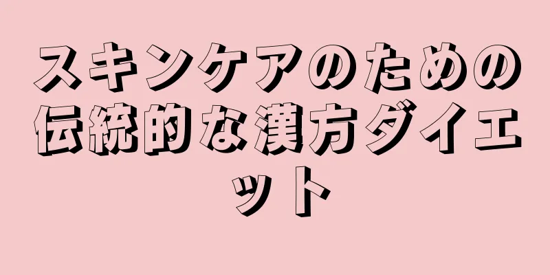 スキンケアのための伝統的な漢方ダイエット