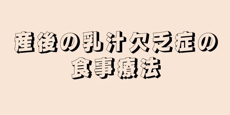 産後の乳汁欠乏症の食事療法