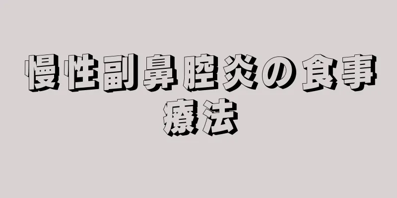 慢性副鼻腔炎の食事療法