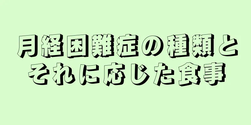 月経困難症の種類とそれに応じた食事