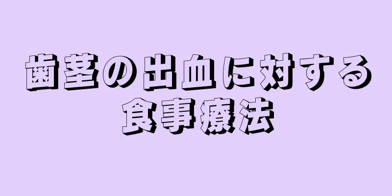 歯茎の出血に対する食事療法