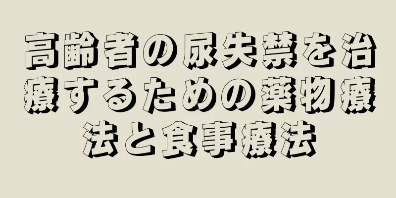 高齢者の尿失禁を治療するための薬物療法と食事療法