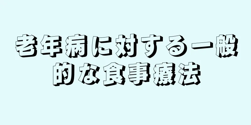 老年病に対する一般的な食事療法