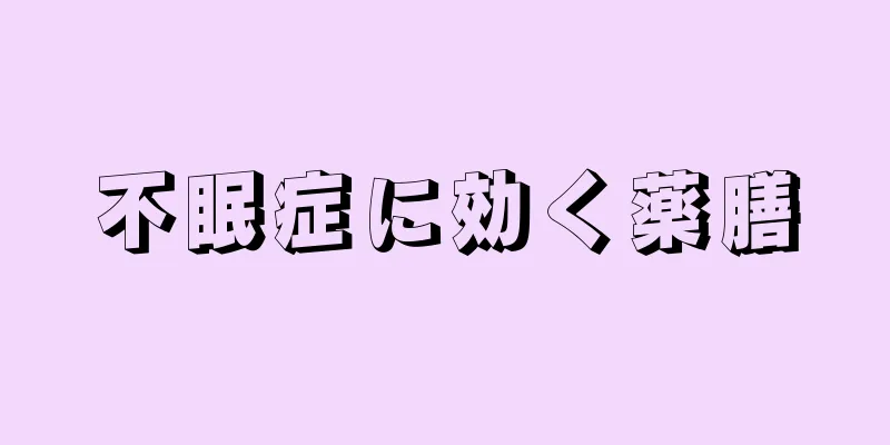 不眠症に効く薬膳