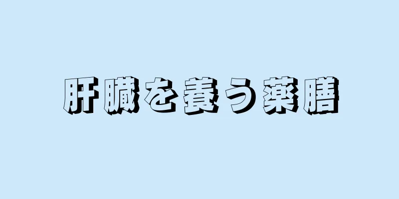 肝臓を養う薬膳