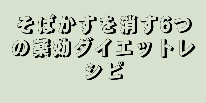 そばかすを消す6つの薬効ダイエットレシピ