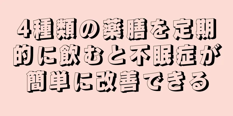 4種類の薬膳を定期的に飲むと不眠症が簡単に改善できる