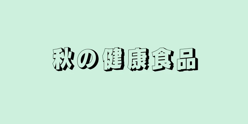 秋の健康食品