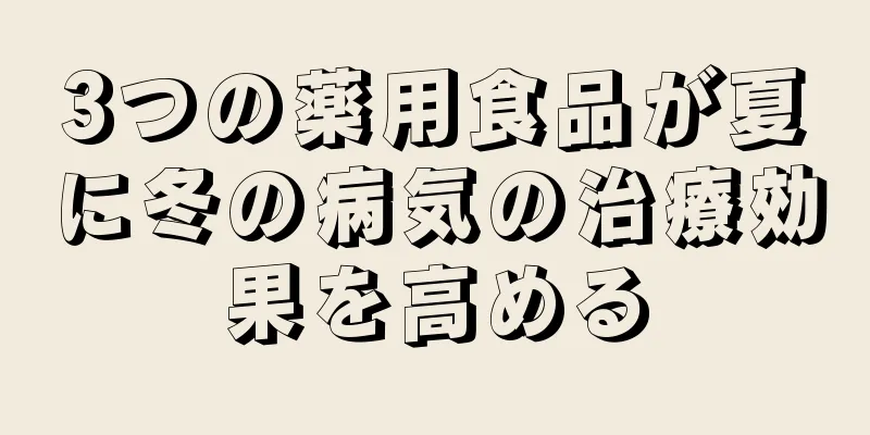 3つの薬用食品が夏に冬の病気の治療効果を高める