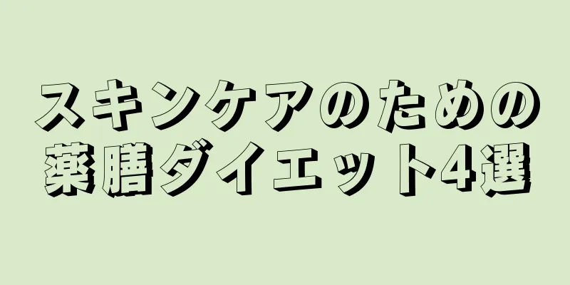 スキンケアのための薬膳ダイエット4選