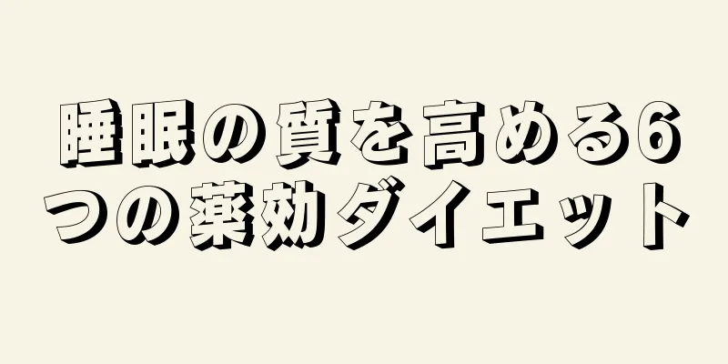 睡眠の質を高める6つの薬効ダイエット