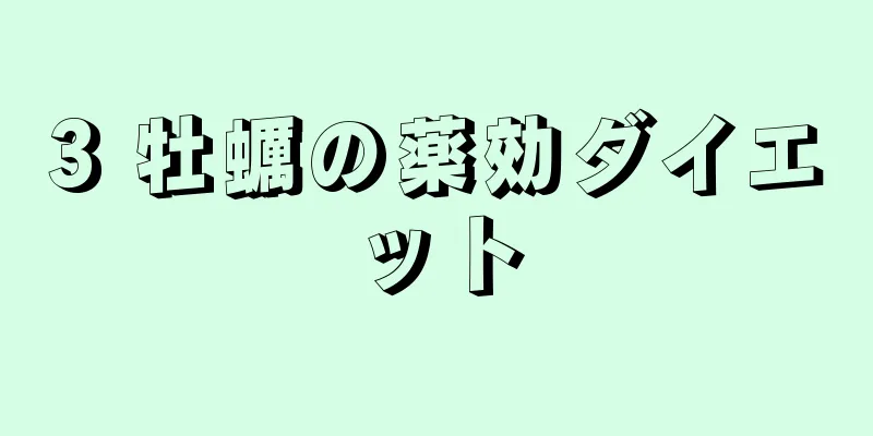 3 牡蠣の薬効ダイエット