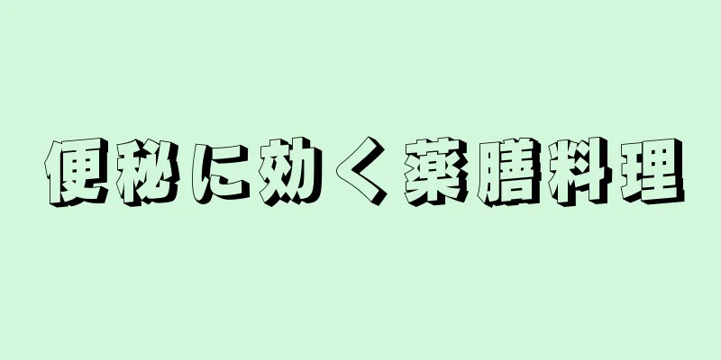 便秘に効く薬膳料理