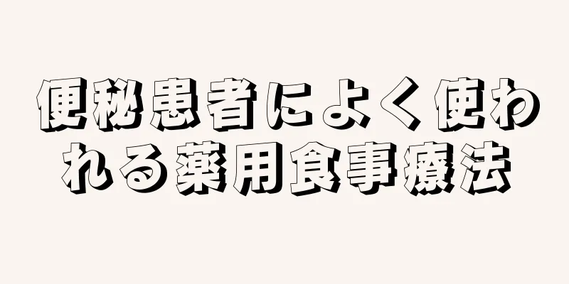 便秘患者によく使われる薬用食事療法