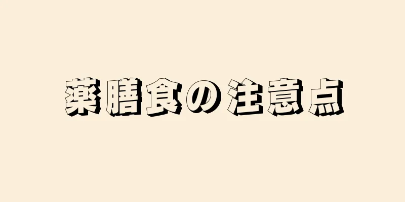 薬膳食の注意点