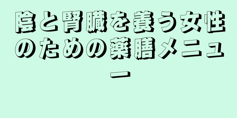 陰と腎臓を養う女性のための薬膳メニュー