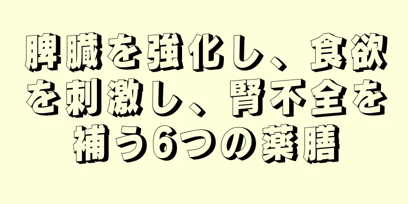 脾臓を強化し、食欲を刺激し、腎不全を補う6つの薬膳
