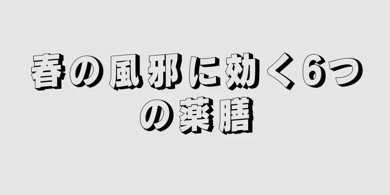 春の風邪に効く6つの薬膳