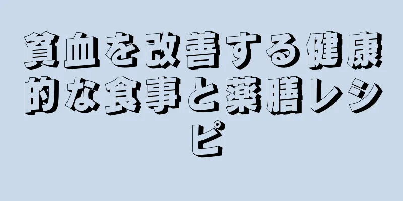 貧血を改善する健康的な食事と薬膳レシピ