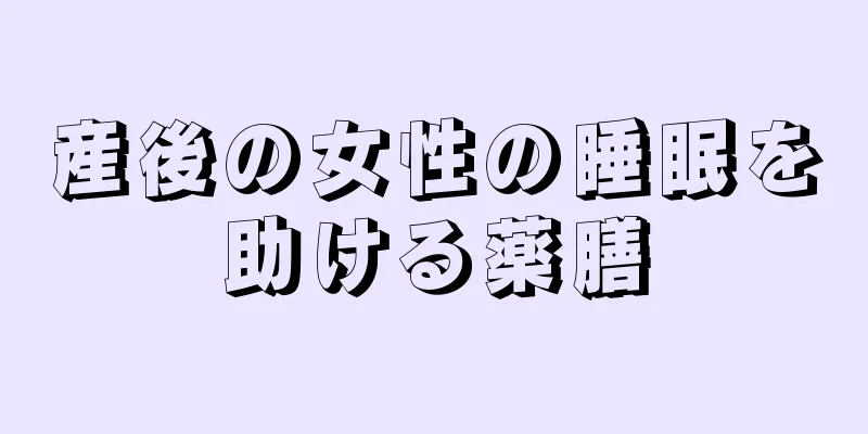 産後の女性の睡眠を助ける薬膳