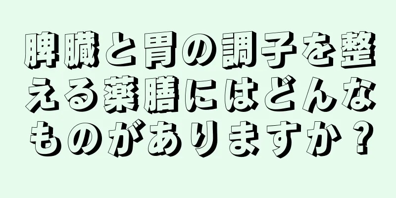 脾臓と胃の調子を整える薬膳にはどんなものがありますか？