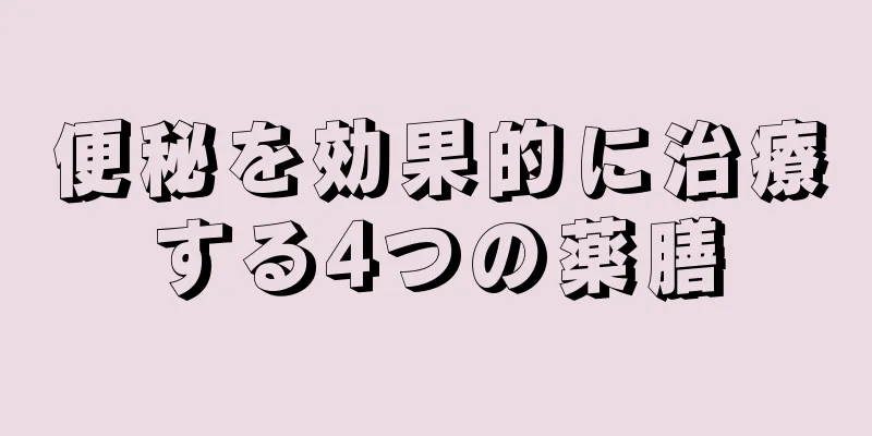 便秘を効果的に治療する4つの薬膳