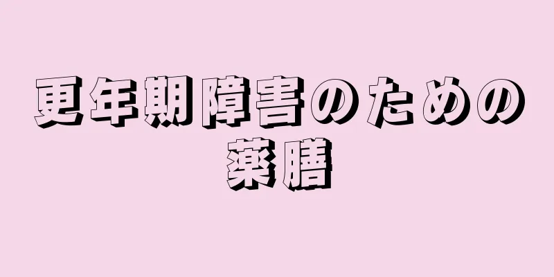 更年期障害のための薬膳