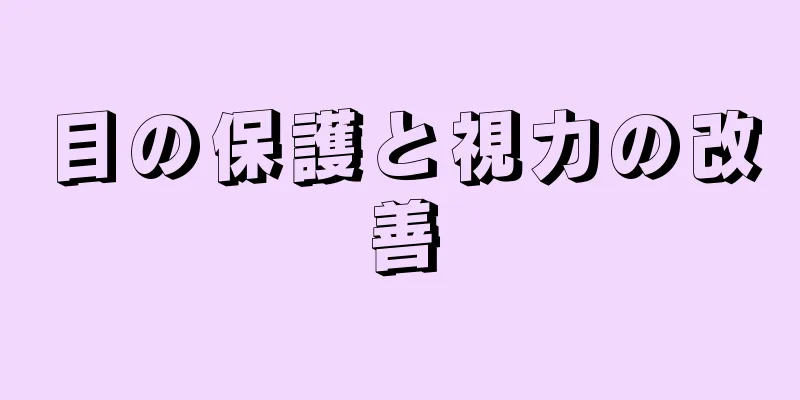 目の保護と視力の改善