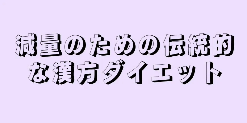 減量のための伝統的な漢方ダイエット