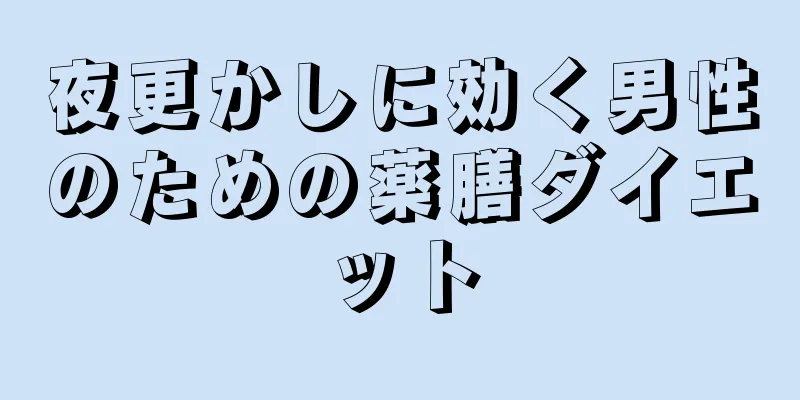 夜更かしに効く男性のための薬膳ダイエット