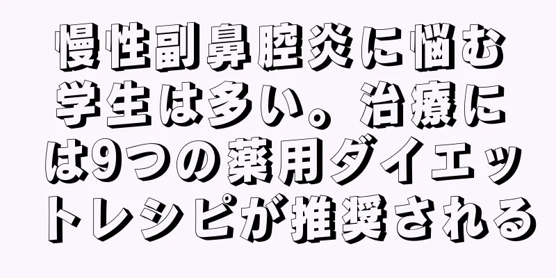 慢性副鼻腔炎に悩む学生は多い。治療には9つの薬用ダイエットレシピが推奨される