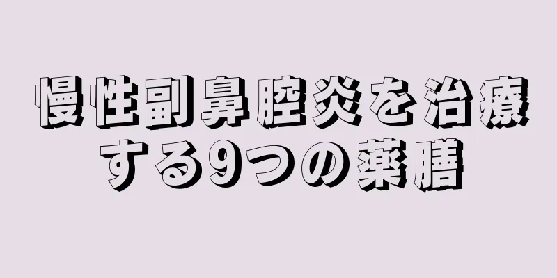 慢性副鼻腔炎を治療する9つの薬膳