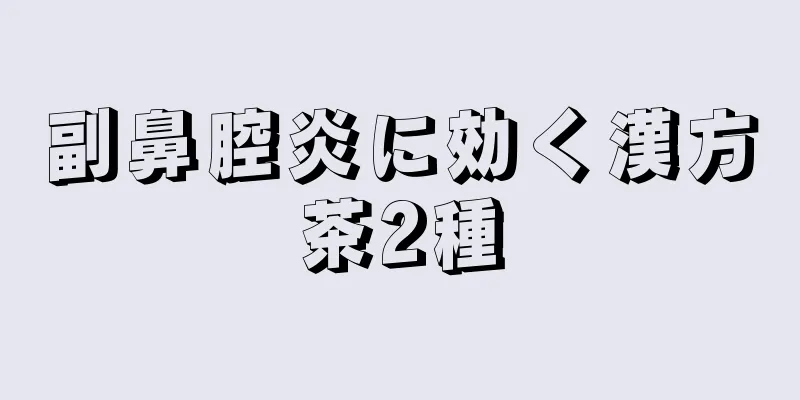 副鼻腔炎に効く漢方茶2種