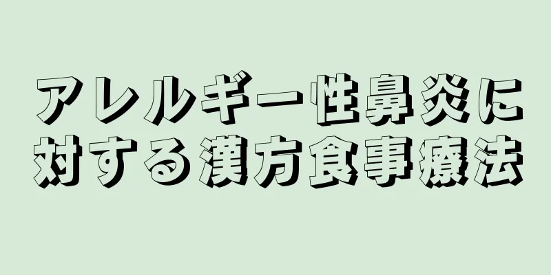 アレルギー性鼻炎に対する漢方食事療法