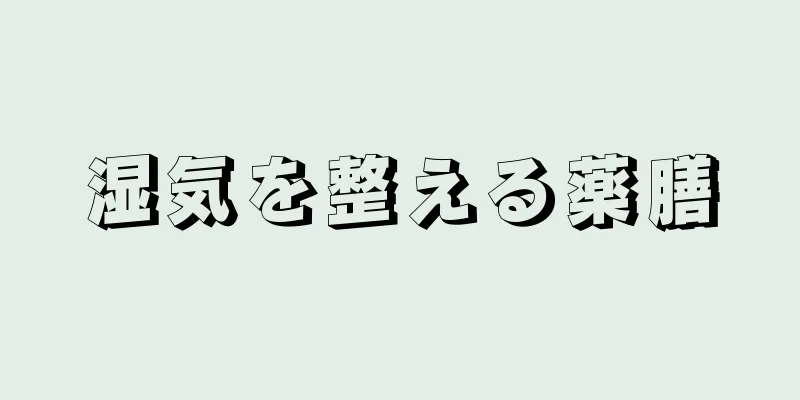 湿気を整える薬膳