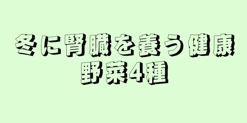 冬に腎臓を養う健康野菜4種