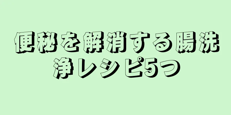 便秘を解消する腸洗浄レシピ5つ