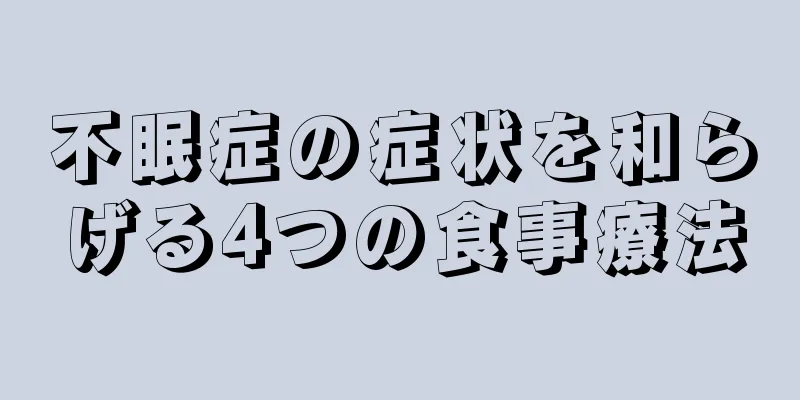 不眠症の症状を和らげる4つの食事療法