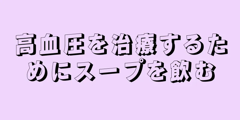 高血圧を治療するためにスープを飲む