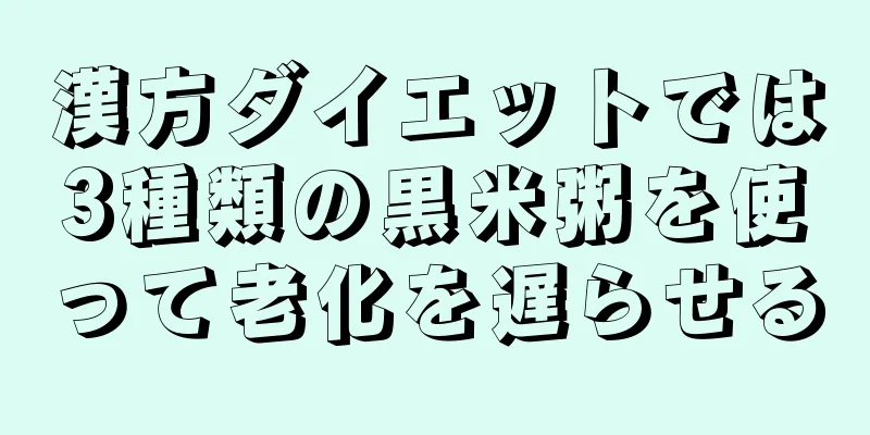 漢方ダイエットでは3種類の黒米粥を使って老化を遅らせる