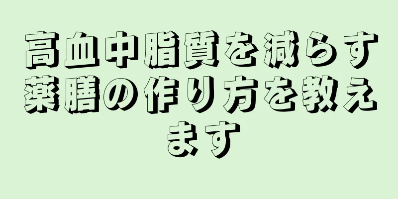 高血中脂質を減らす薬膳の作り方を教えます