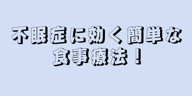 不眠症に効く簡単な食事療法！