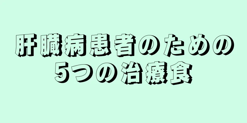 肝臓病患者のための5つの治療食