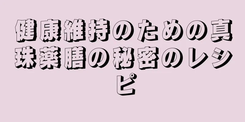 健康維持のための真珠薬膳の秘密のレシピ