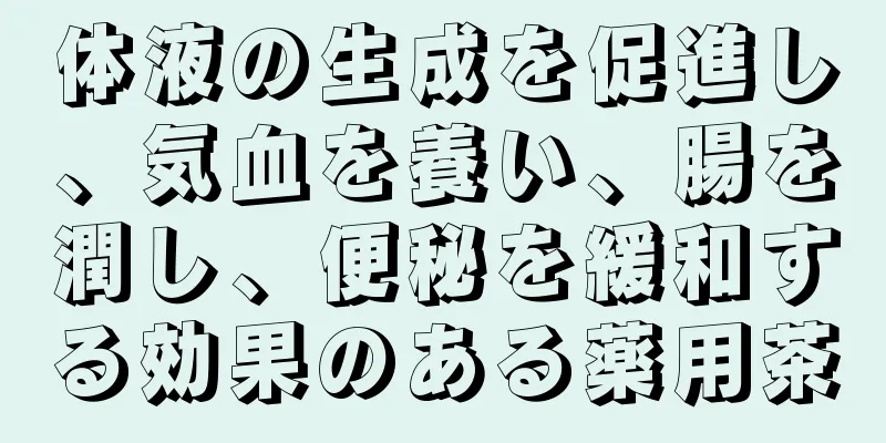 体液の生成を促進し、気血を養い、腸を潤し、便秘を緩和する効果のある薬用茶