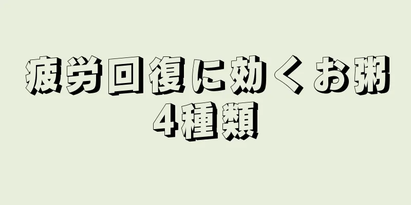 疲労回復に効くお粥4種類