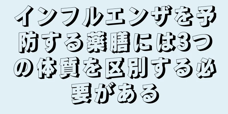 インフルエンザを予防する薬膳には3つの体質を区別する必要がある